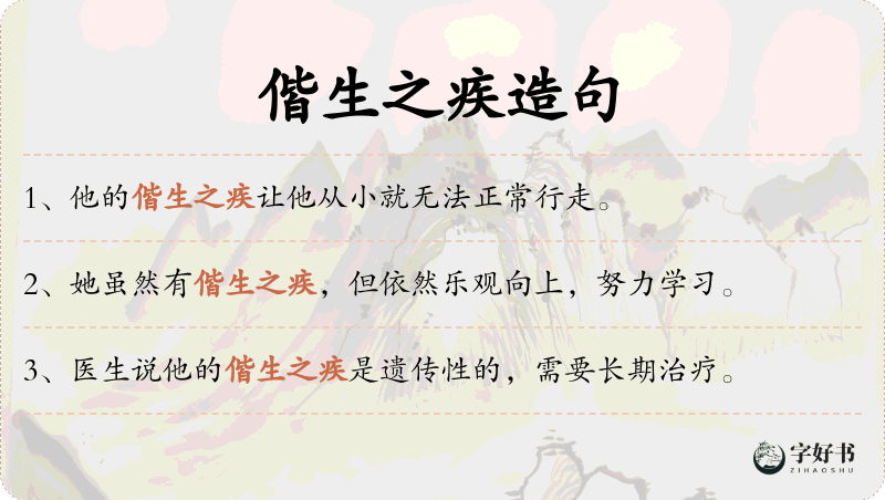 偕生之疾