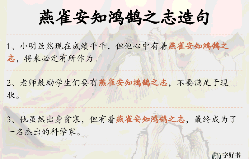 燕雀安知鸿鹄之志