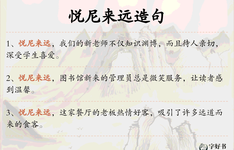 悦尼来远