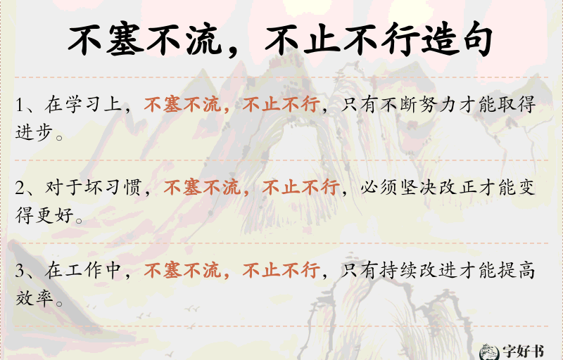 不塞不流，不止不行