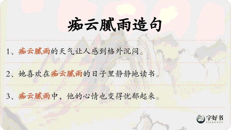 痴云腻雨
