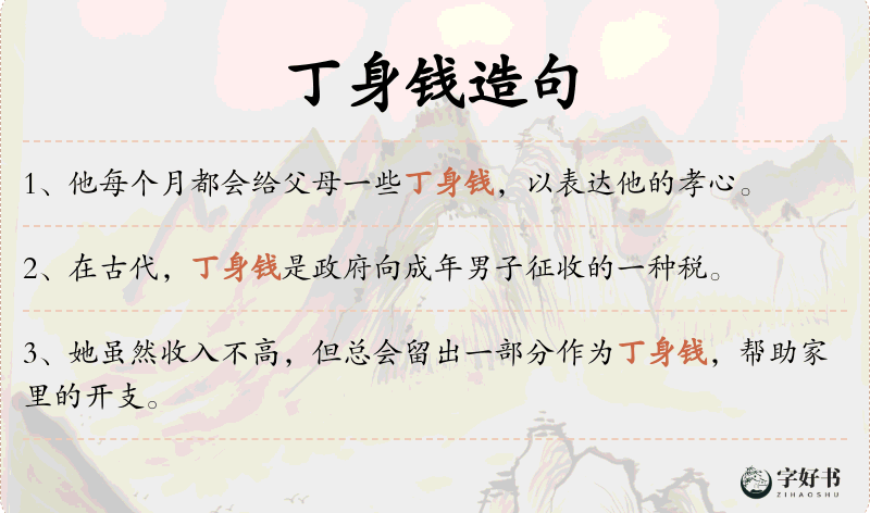 丁身钱