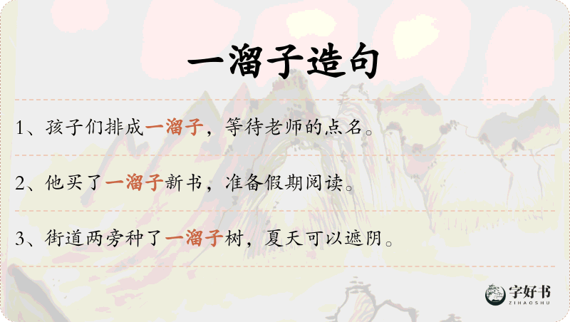 一溜子