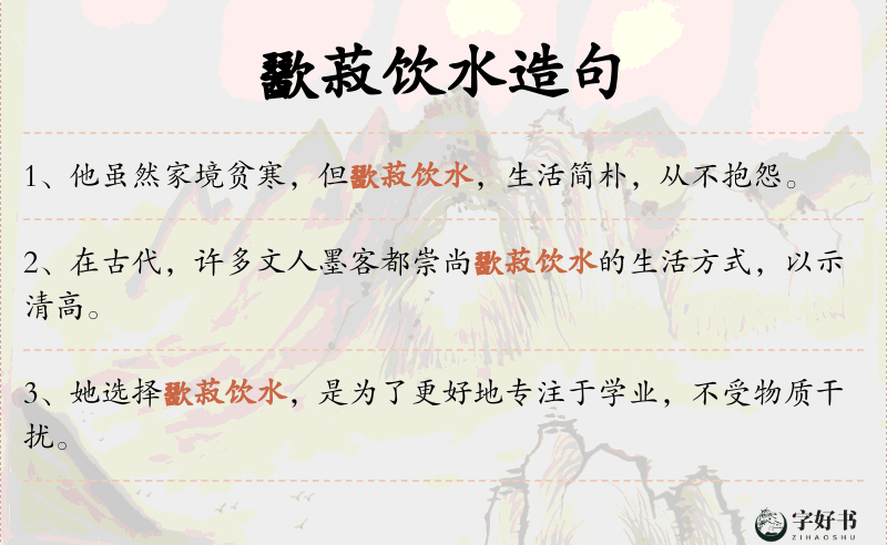 歠菽饮水