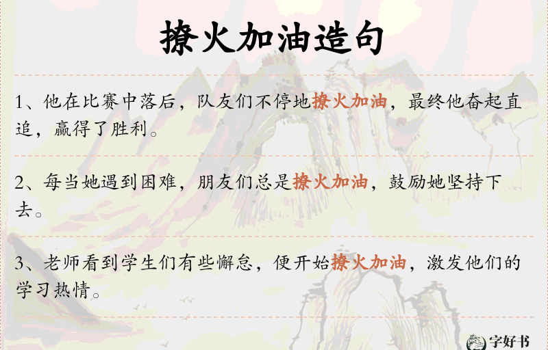 撩火加油
