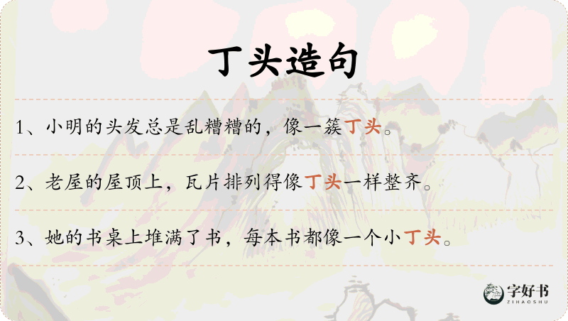 丁头