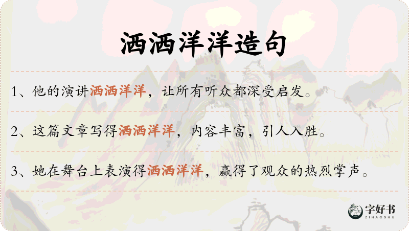 洒洒洋洋