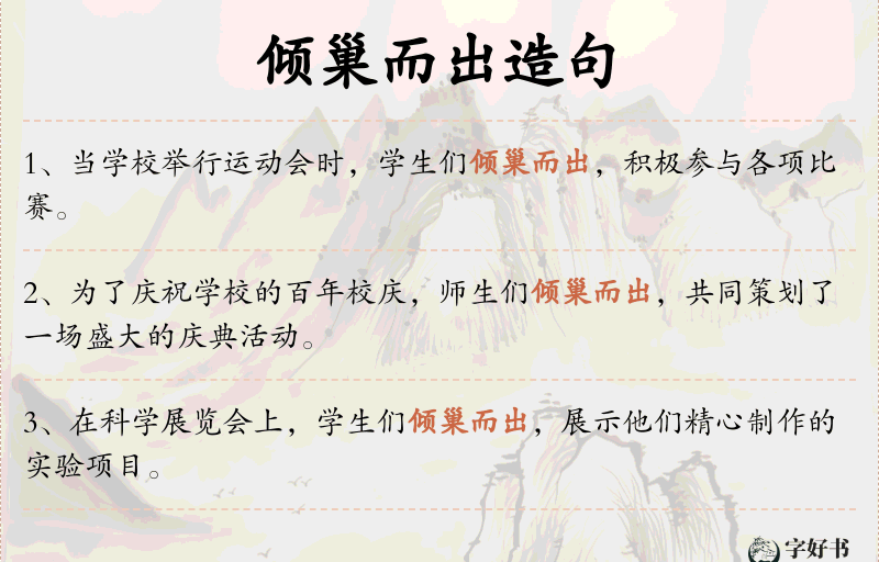 倾巢而出