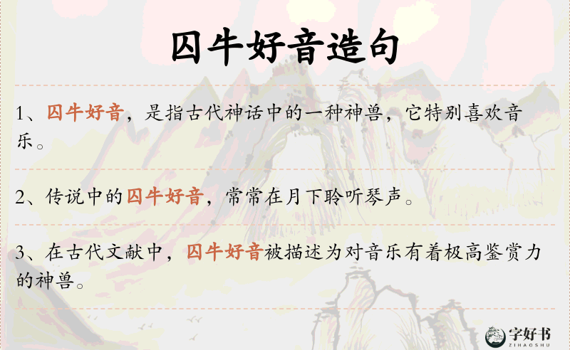 囚牛好音