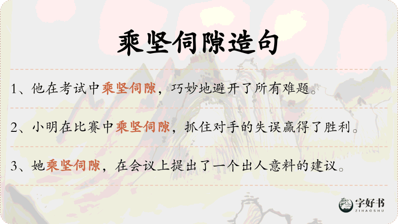 乘坚伺隙