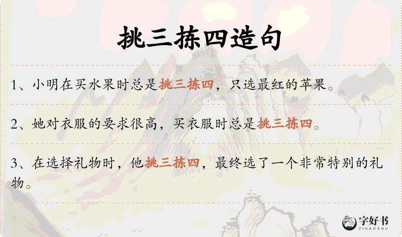 挑三拣四