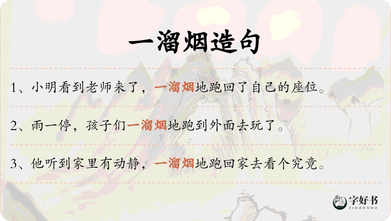 一溜烟