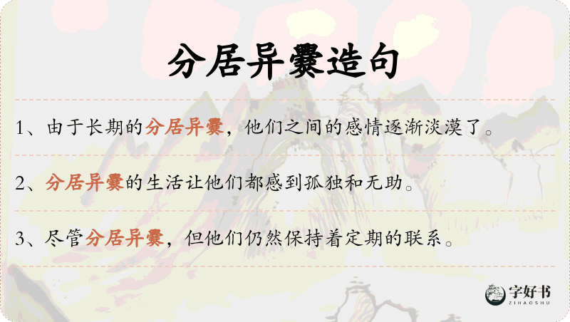 分居异爨