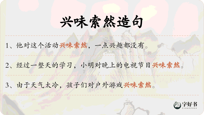 兴味索然