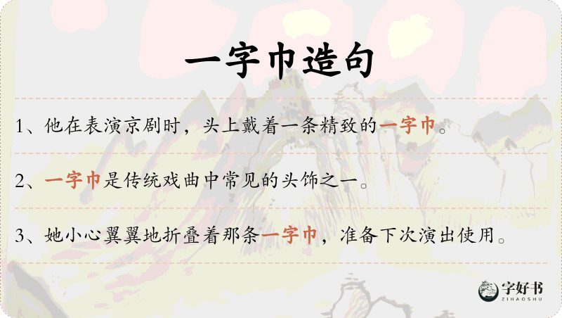 一字巾