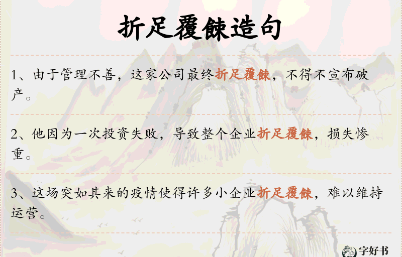 折足覆餗