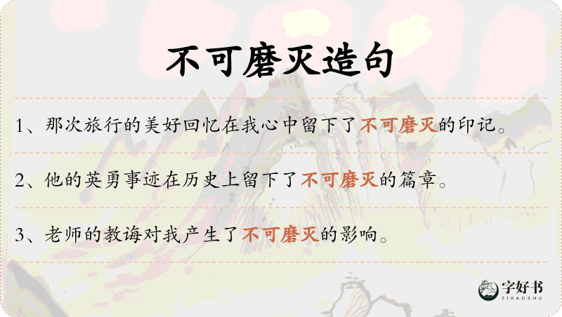 不可磨灭
