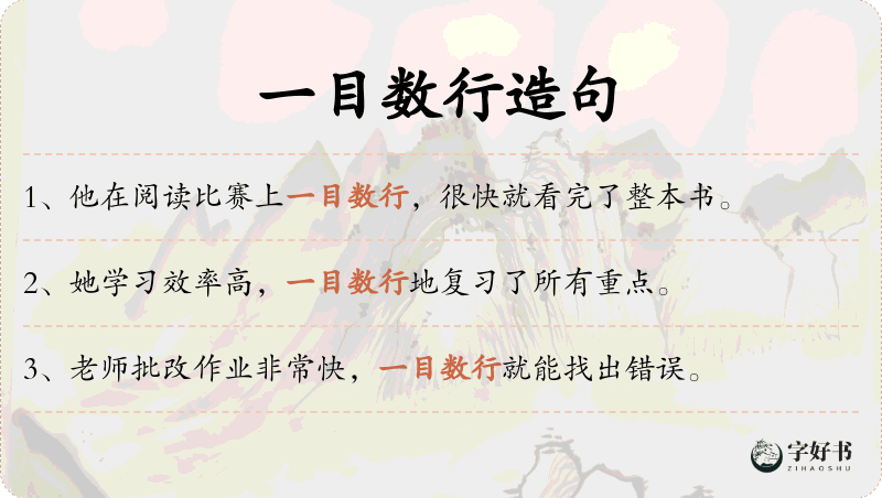 一目数行