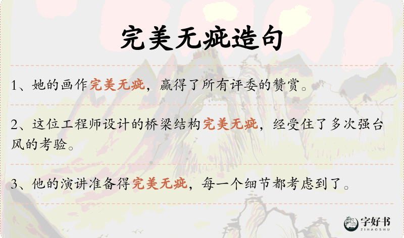 完美无疵