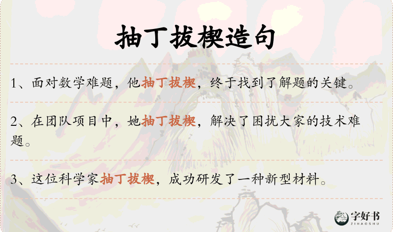 抽丁拔楔