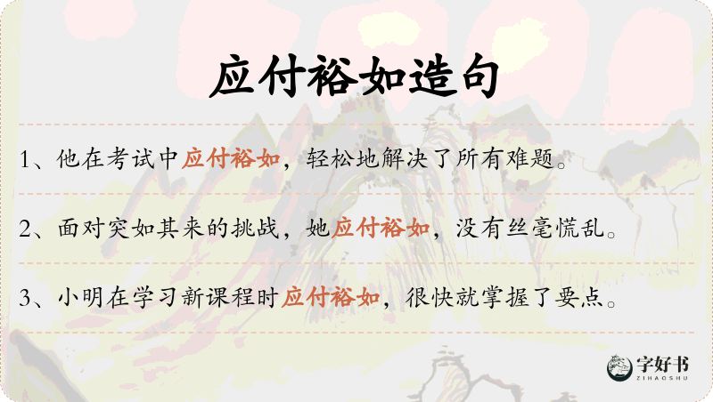 应付裕如
