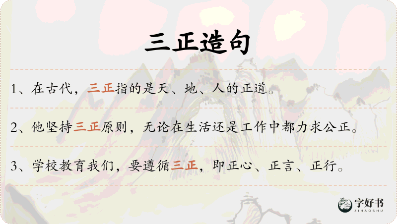 三正
