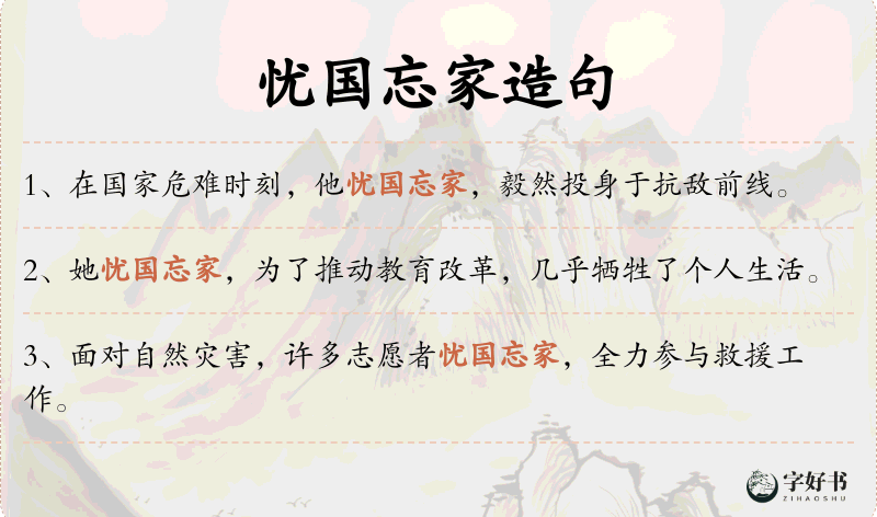忧国忘家