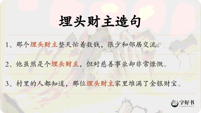 埋头财主