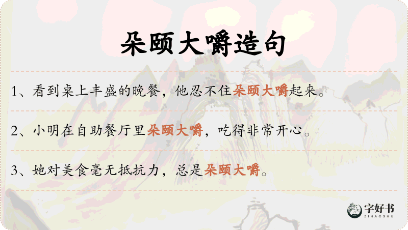 朵颐大嚼