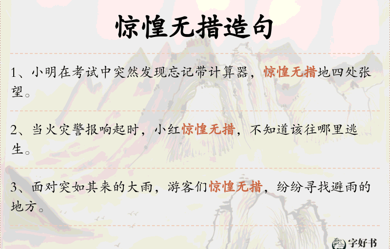 惊惶无措