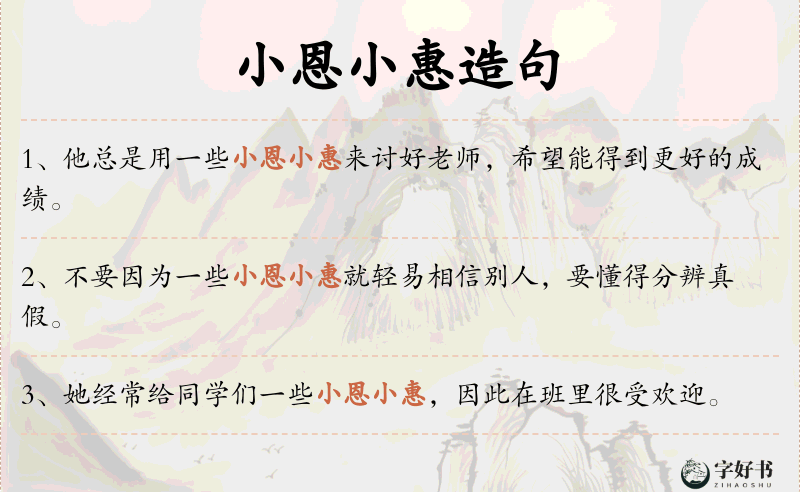 小恩小惠