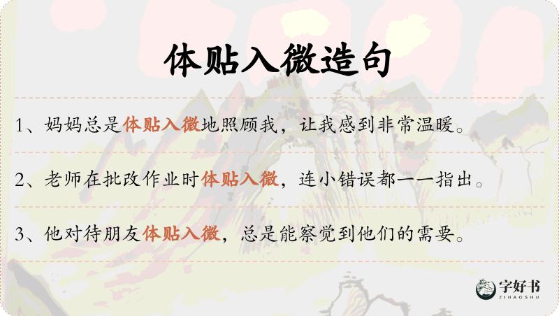 体贴入微