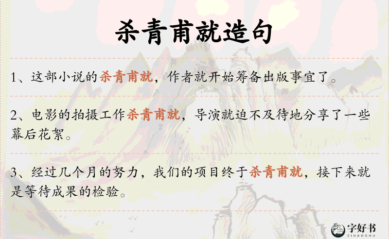 杀青甫就