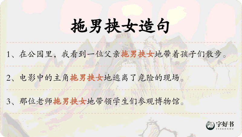 拖男挟女