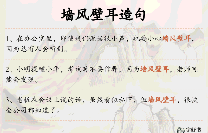墙风壁耳