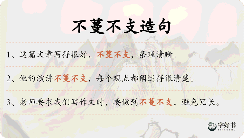 不蔓不支