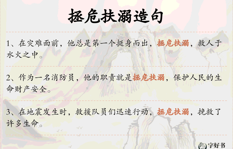 拯危扶溺
