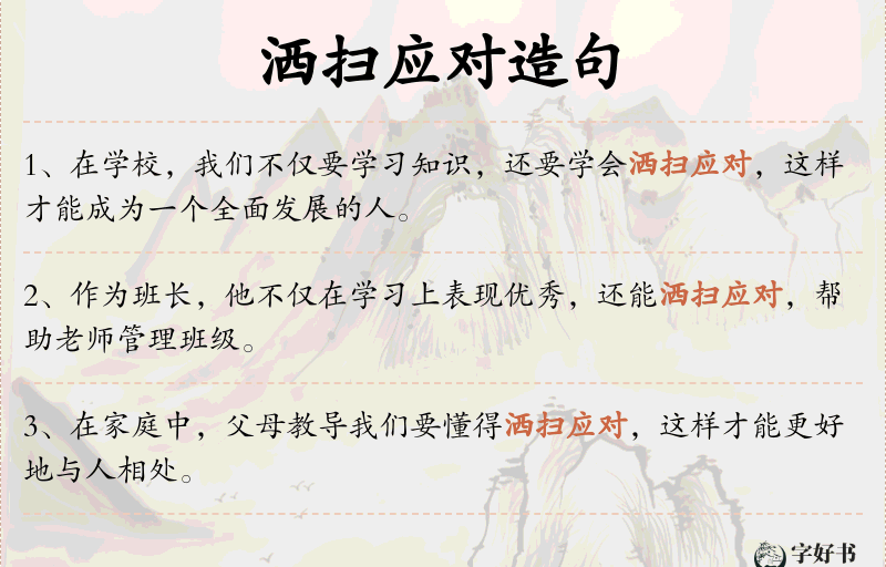 洒扫应对