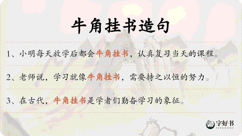 牛角挂书