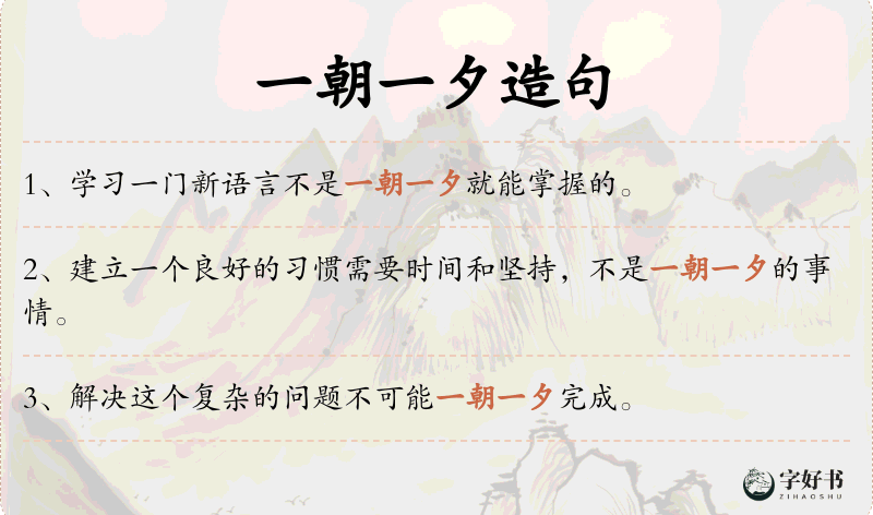 一朝一夕