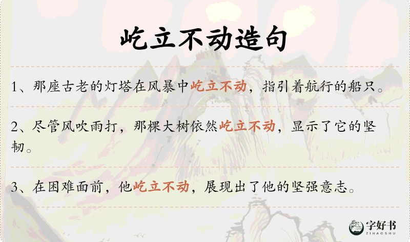 屹立不动