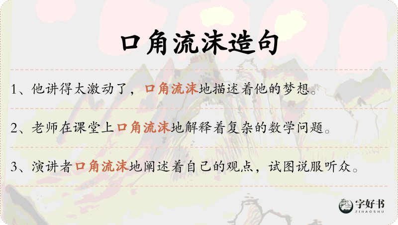 口角流沫