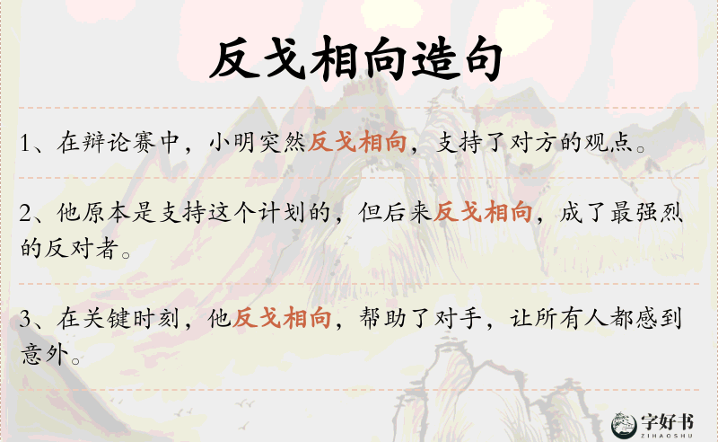 反戈相向