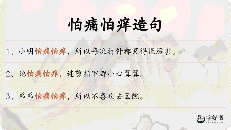 怕痛怕痒