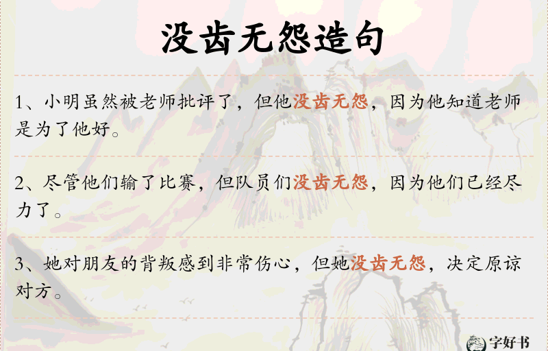 没齿无怨