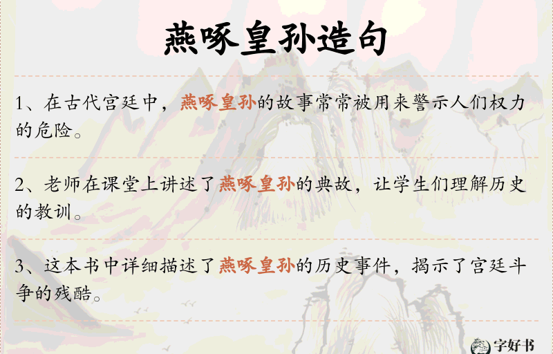 燕啄皇孙