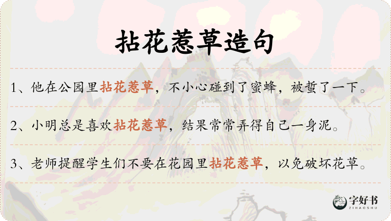 拈花惹草