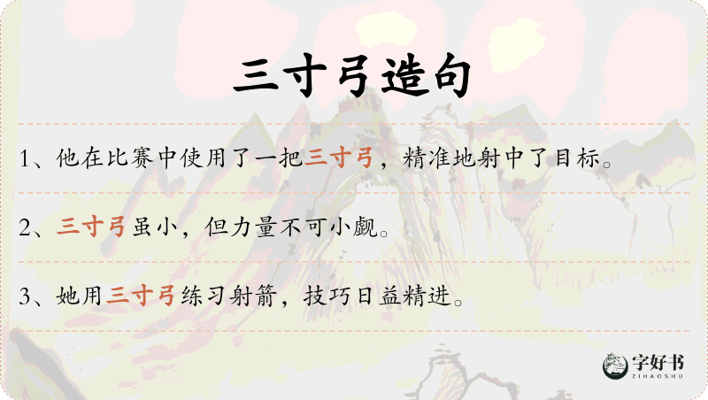 三寸弓