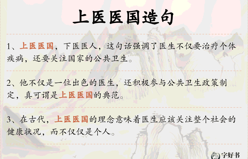上医医国