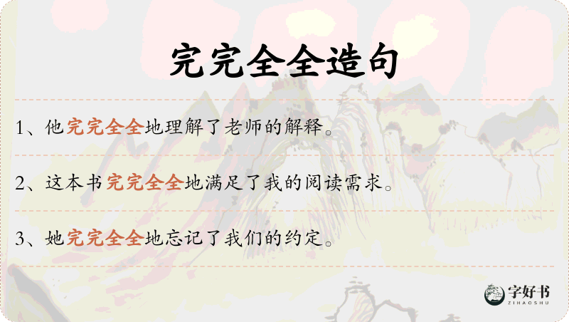 完完全全
